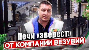 Печи Эверест от компании Везувий.Обзор от айдабочка.рф