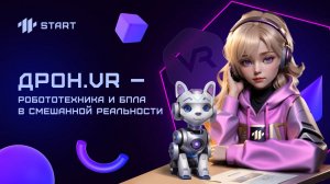 Бесплатный онлайн-курс по управлению дронами.  Дрон.VR Робототехника и БПЛА в смешанной реальности.