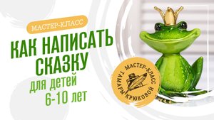 Мастер класс. Как написать сказку для малышей (720p)
