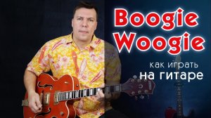 Буги Вуги. Как играть на гитаре. Boogie Woogie.