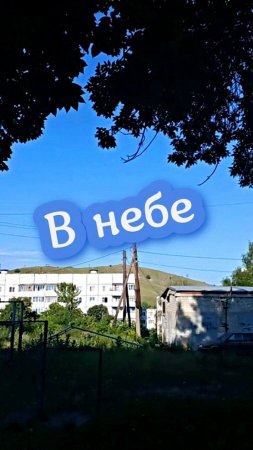 #В небе