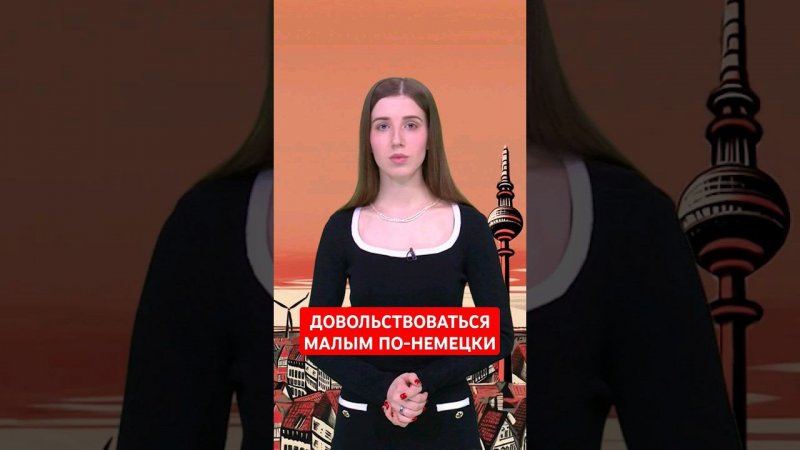 Что означает "печь маленькие булочки"? #папочкаканцлера #германия #немецкий