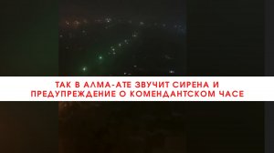 Так в Алма-Ате звучит сирена и предупреждение о комендантском часе///