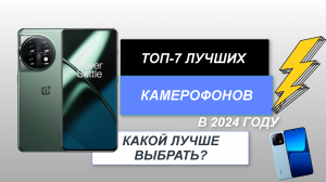 ТОП-7. Лучшие камерофоны📱. Рейтинг 2024 года🔥. Какой смартфон с хорошей камерой выбрать?