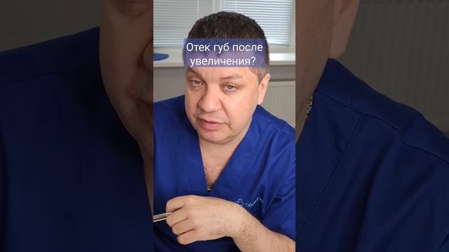 Что делать, если после увеличения губ появился отёк губы?