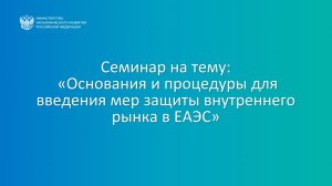 Семинар на тему:  «Основания и процедуры для введения мер защиты внутреннего рынка в ЕАЭС»