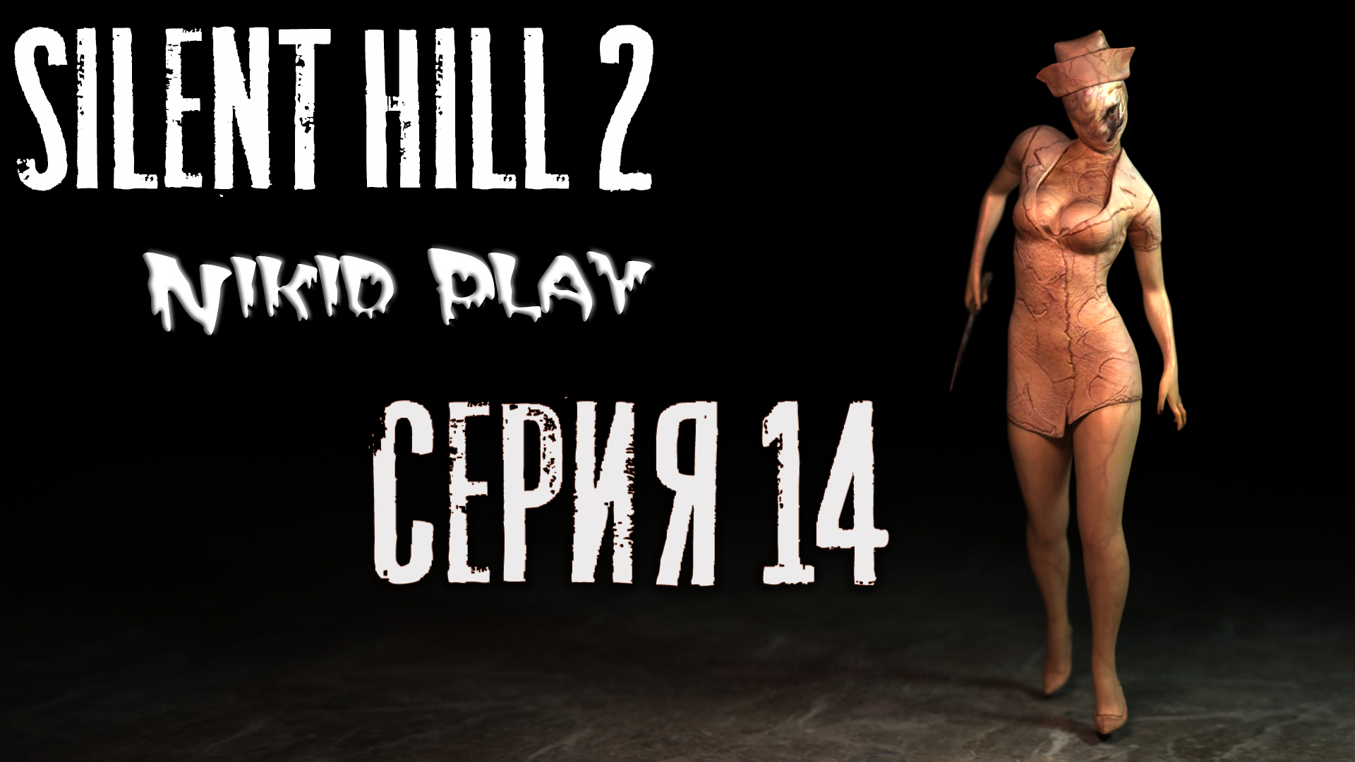 Silent Hill 2 серия 14