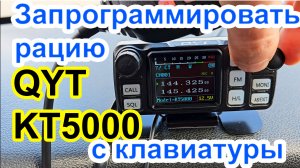 Как запрограммировать рацию с клавиатуры QYT KT5000