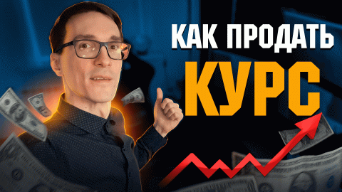 Как создать свой онлайн инфобизнес. 5 шагов продать свой курс