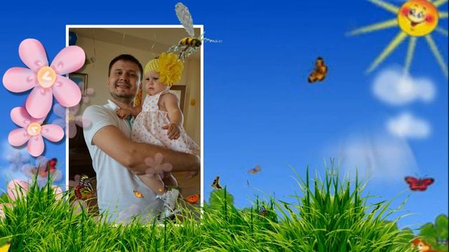 Папа мой,папочка любимый!
