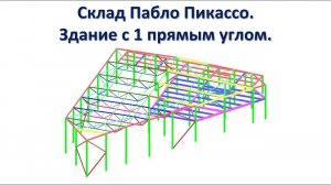 Склад Пикассо | Здание с 1 прямым углом