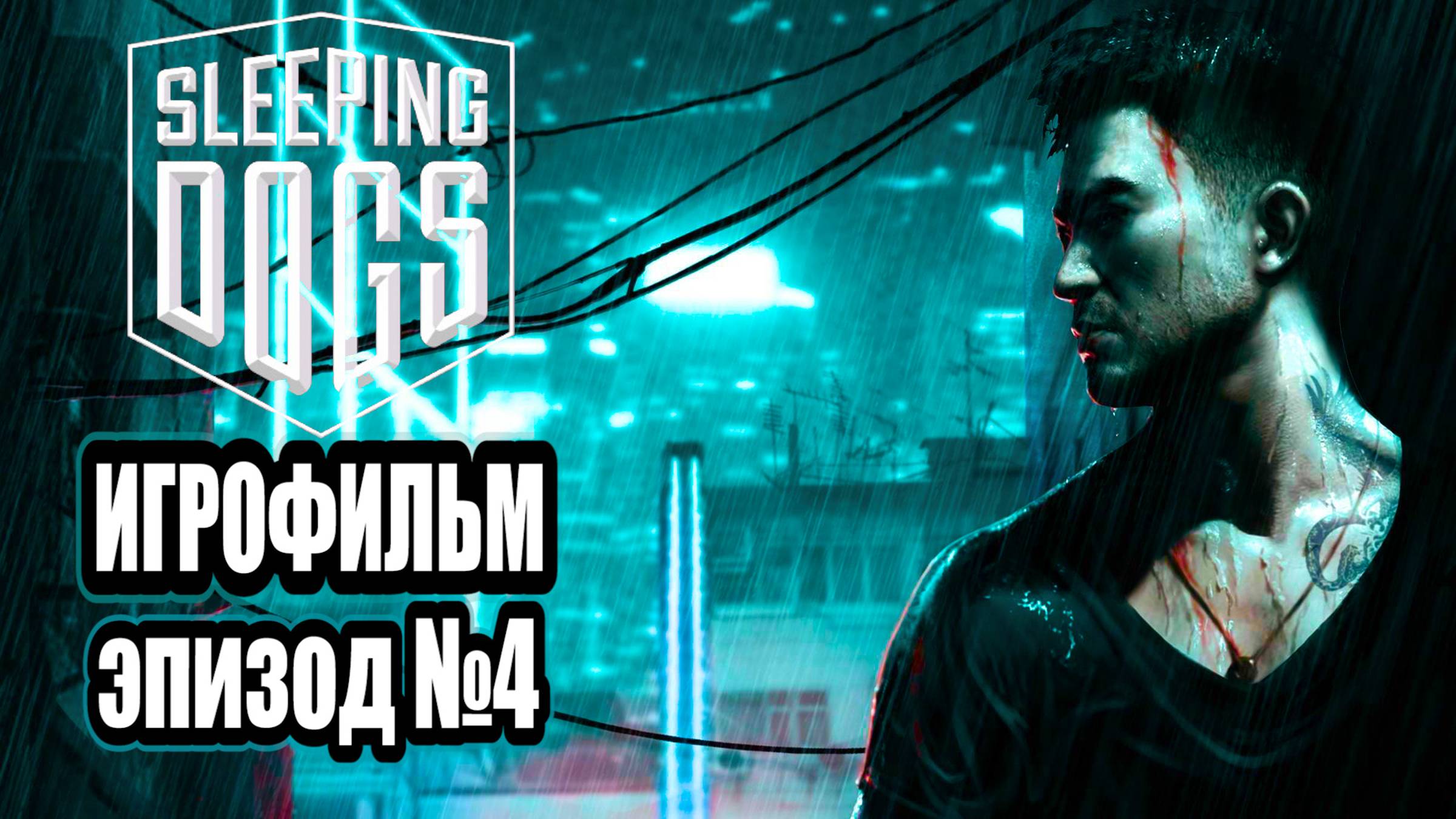 Sleeping Dogs - РУССКАЯ ОЗВУЧКА!!! ЭПИЗОД №4 (Отключен весь интерфейс игры)