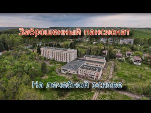 Заброшенный пансионат на лечебной основе
