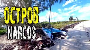 Находки на "необитаемом" острове - дом Нарко, и катамаран | Багамские острова