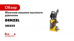 Моечная машина высокого давления R-165D- DENZEL- арт. 58235.mp4
