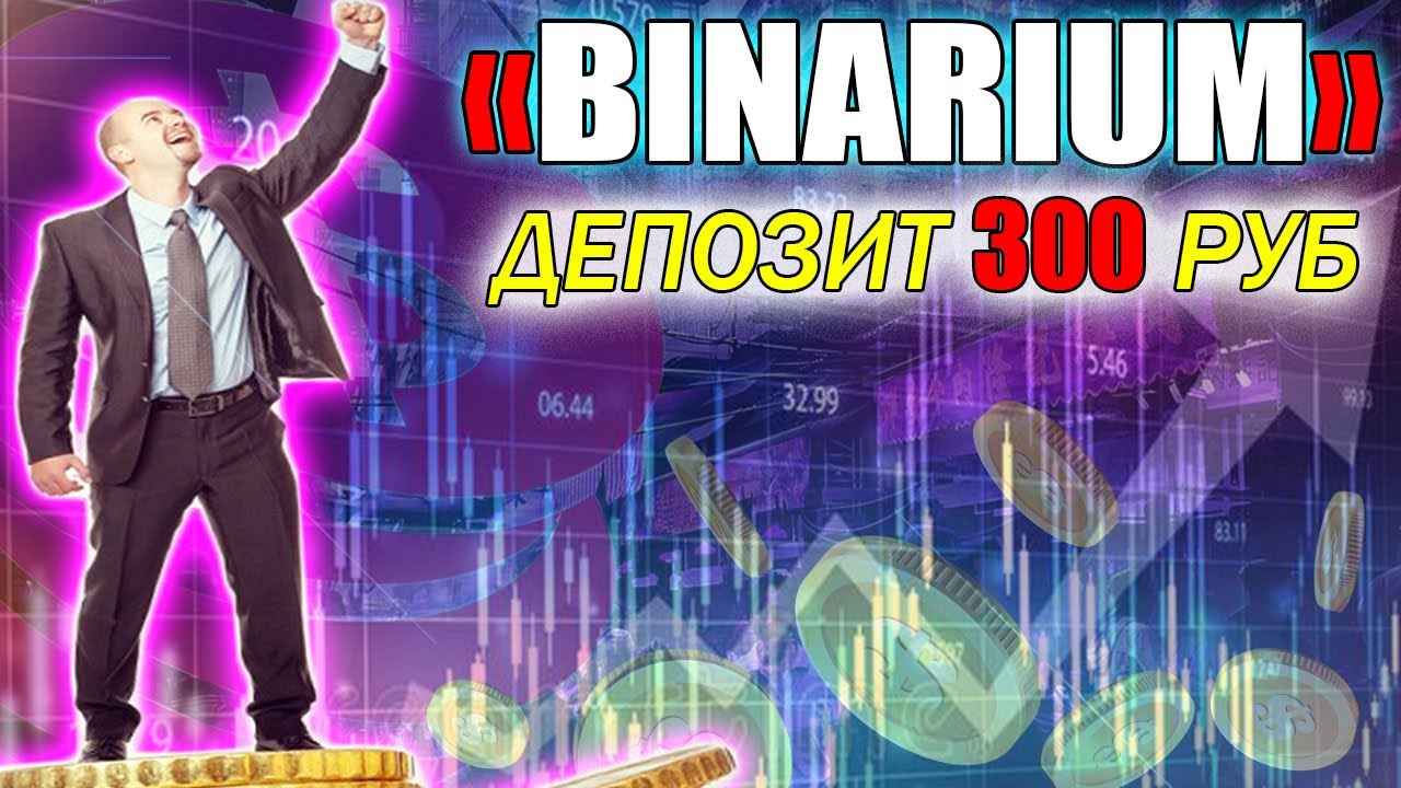 КАК ЗАРАБОТАТЬ НОВИЧКУ С 300 РУБЛЕЙ НА BINARIUM? СТРАТЕГИЯ ДЛЯ РАЗГОНА МИНИМАЛЬНОГО ДЕПОЗИТА НА БО