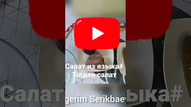 Очень лёгкий салат из языка.