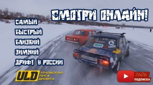 ULD 21/22 Winter DRIFT Season Promo. Крутой зимний дрифт.