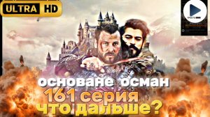 Основане осман 160 серия что дальше?