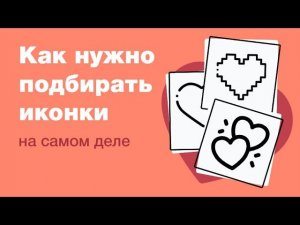 Как на самом деле подбирать иконки? Figma, flaticon и все что вы любите