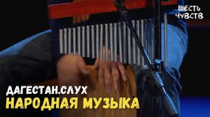 Народная музыка // ДАГЕСТАН.СЛУХ // 6 чувств