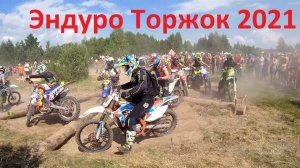 Гонка Эндуро Торжок 2021 (Хард)