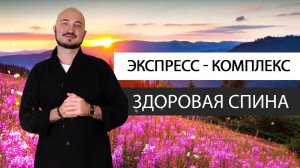 Экспресс-комплекс ЗДОРОВАЯ СПИНА. Константин Перо. Академия Целителей.mp4