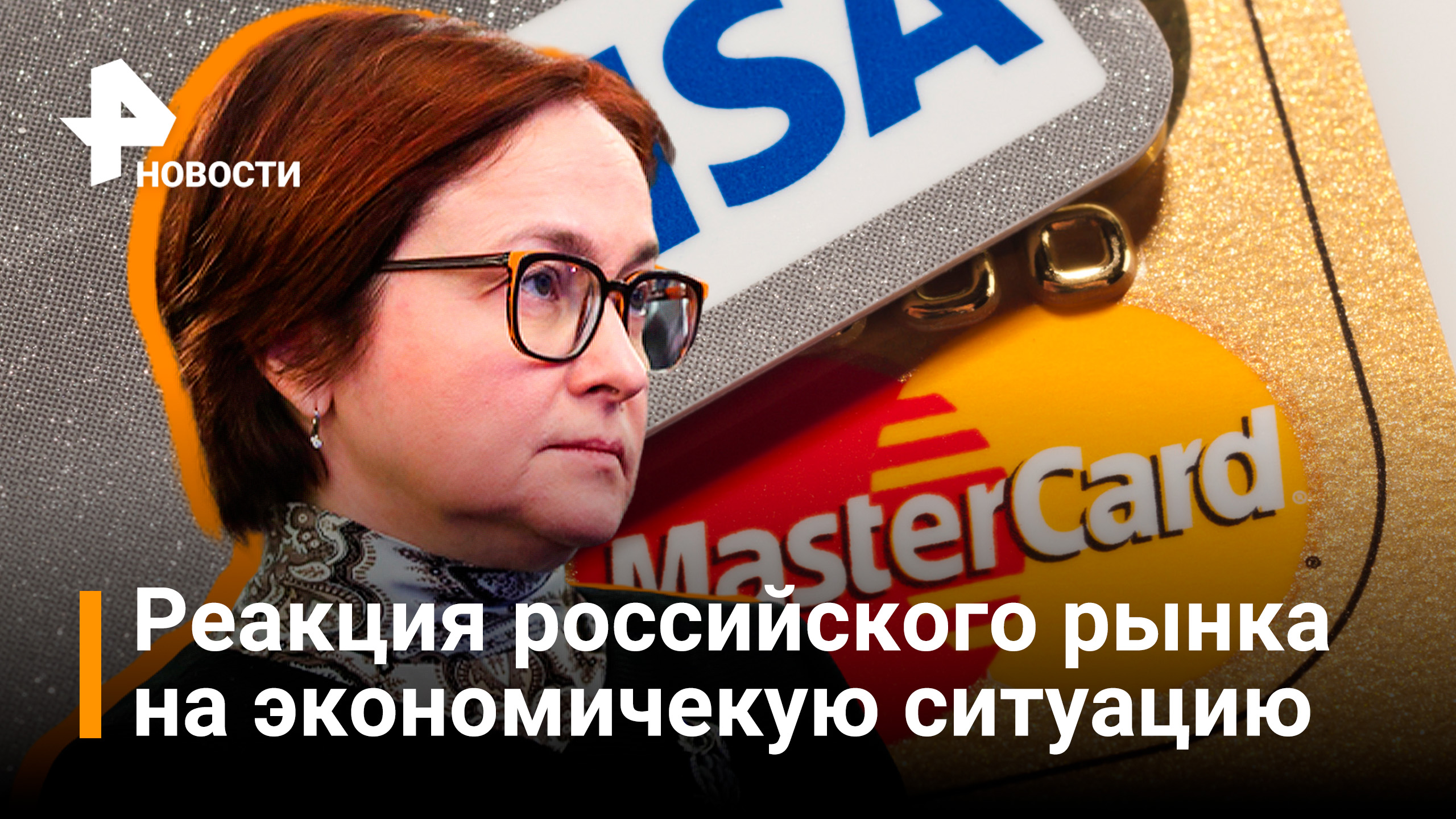 Как российский рынок отреагировал на экономическую ситуацию / РЕН Новости