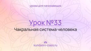 💜 Kundalini Class. Урок №33. Пранамайя-коша. Чакральная система человека