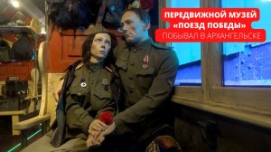 Передвижной музей «Поезд Победы» побывал в Архангельске