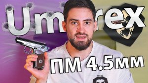 Umarex PM 4.5 мм (пистолет Макарова) видео обзор