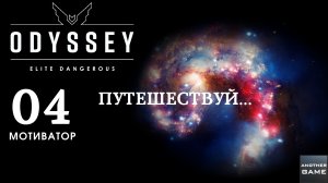 ELITE DANGEROUS ODYSSEY /// ПУТЕШЕСТВИЕ /// МОТИВАТОР