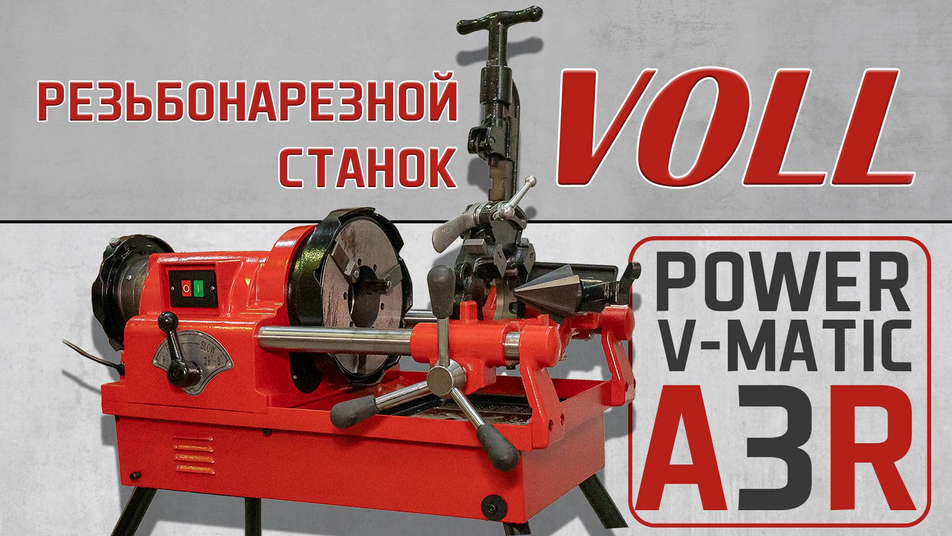 Резьбонарезной станок Power V-matic А3R