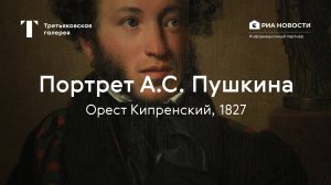 Орест Кипренский. Портрет А.С. Пушкина / История одного шедевра