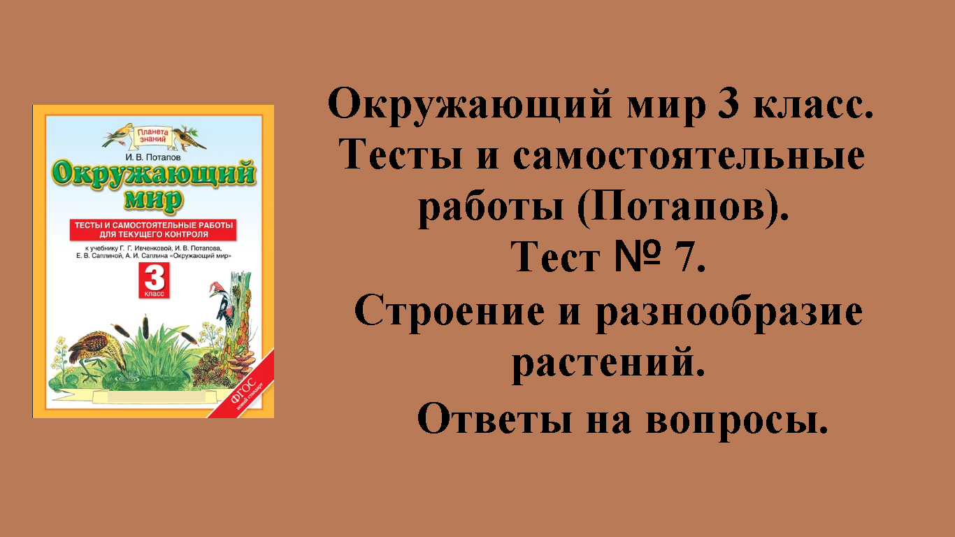 ГДЗ Окружающий мир 3 класс (Потапов) тесты. Тест № 7. Страницы 34 - 39.