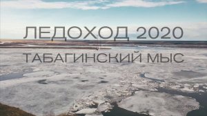 Ледоход на реке Лена (Табагинскй мыс) 2020