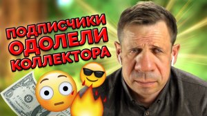 КОЛЛЕКТОР ПРОЧЁЛ ВАШИ КОММЕНТАРИИ! | БАНКРОТСТВО | Кузнецов | Аллиам