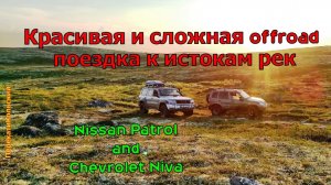 Красивая и сложная offroad поездка к истокам рек. Nissan Patrol Chevrolet Niva 4х4 ПерекатиКольский