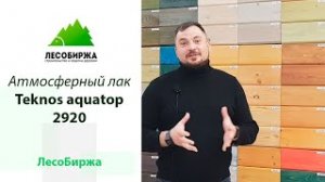 Лак для фасадов домов Teknos aquatop 2920-04