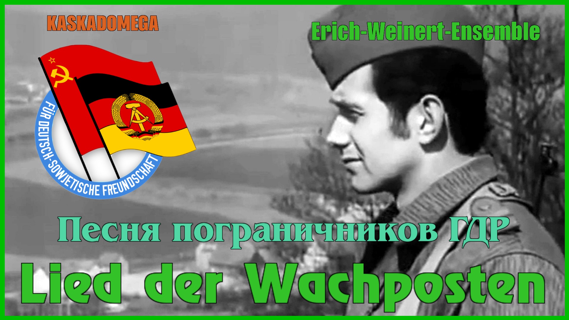 Песня пограничников ГДР / Lied der Wachposten (1975)