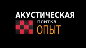 Акустическая плитка - нужна ли аудиофилу