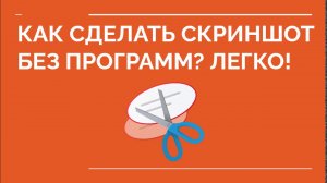 ?Как сделать скриншот. Как сделать скриншот на компьютере без программ?