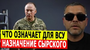 Чем обернется для ВСУ назначение Сырского