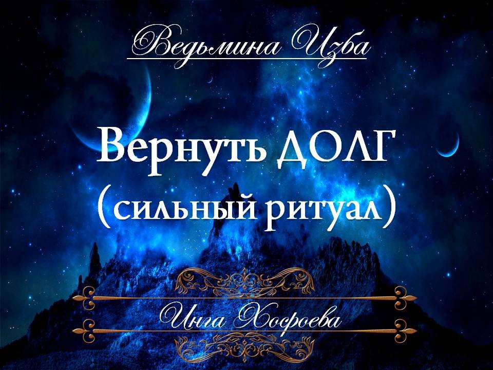 ВЕРНУТЬ ДОЛГ (сильный) Ритуал Инги Хосроевой для всех "Ведьмина Изба"