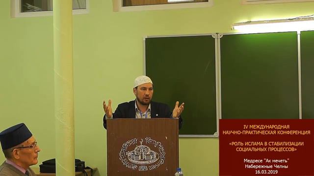 Мударисов Фарид Вадирович на конференции в медресе "Ак мечеть" смотреть онлайн