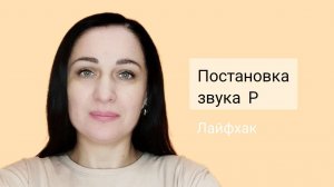 Постановка звука Р