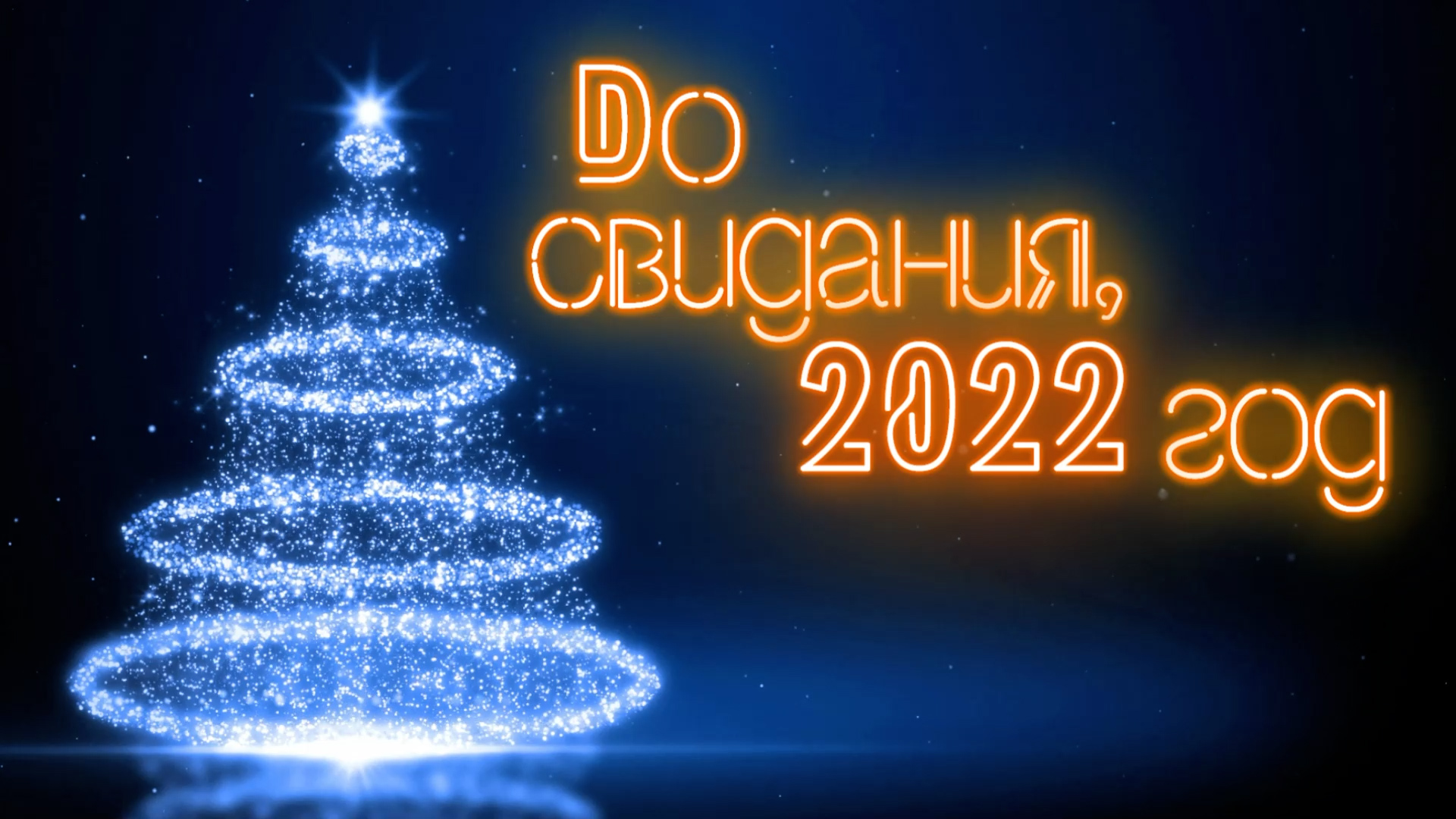 Уходящие 2022