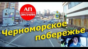 Проезд по Черноморскому побережью / Зима 20-21 года / Анонс новых видео.