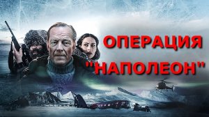 "Операция "Наполеон".  Обзор фильма 2023 года.