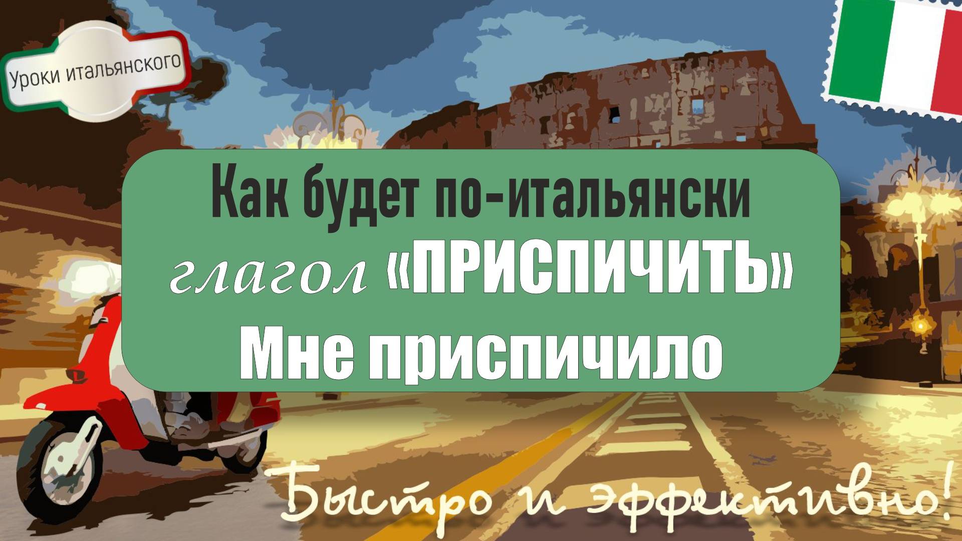 🇮🇹 Как сказать по-итальянски: